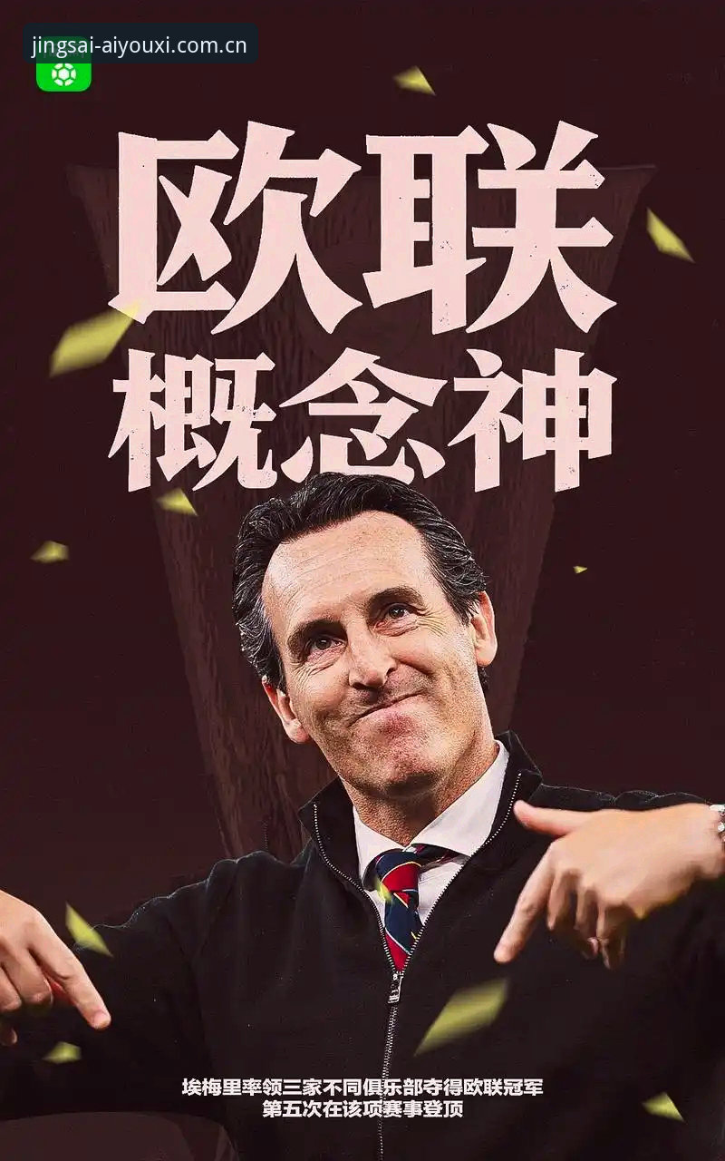 终结30年冠军荒：维拉3-0弗赖堡捧起欧联杯，埃梅里第五冠的战术密码深度解析